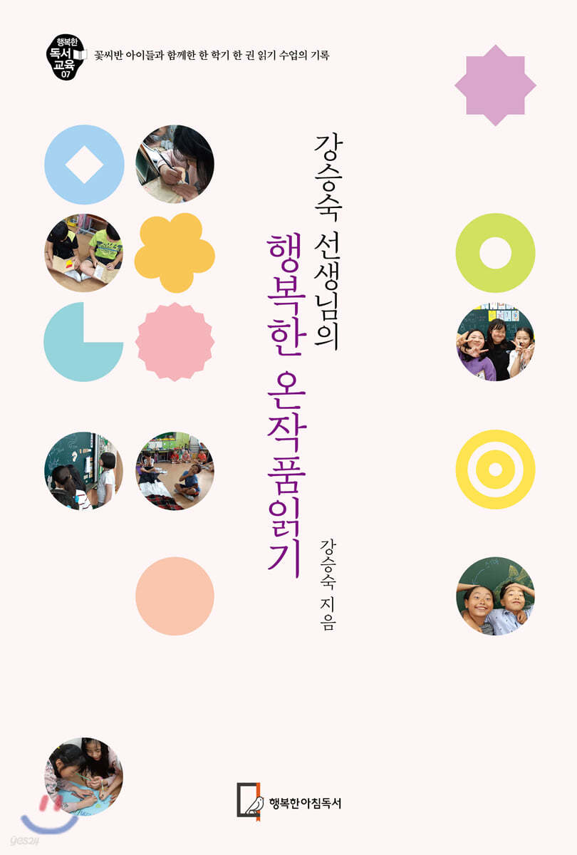 강승숙 선생님의 행복한 온작품읽기