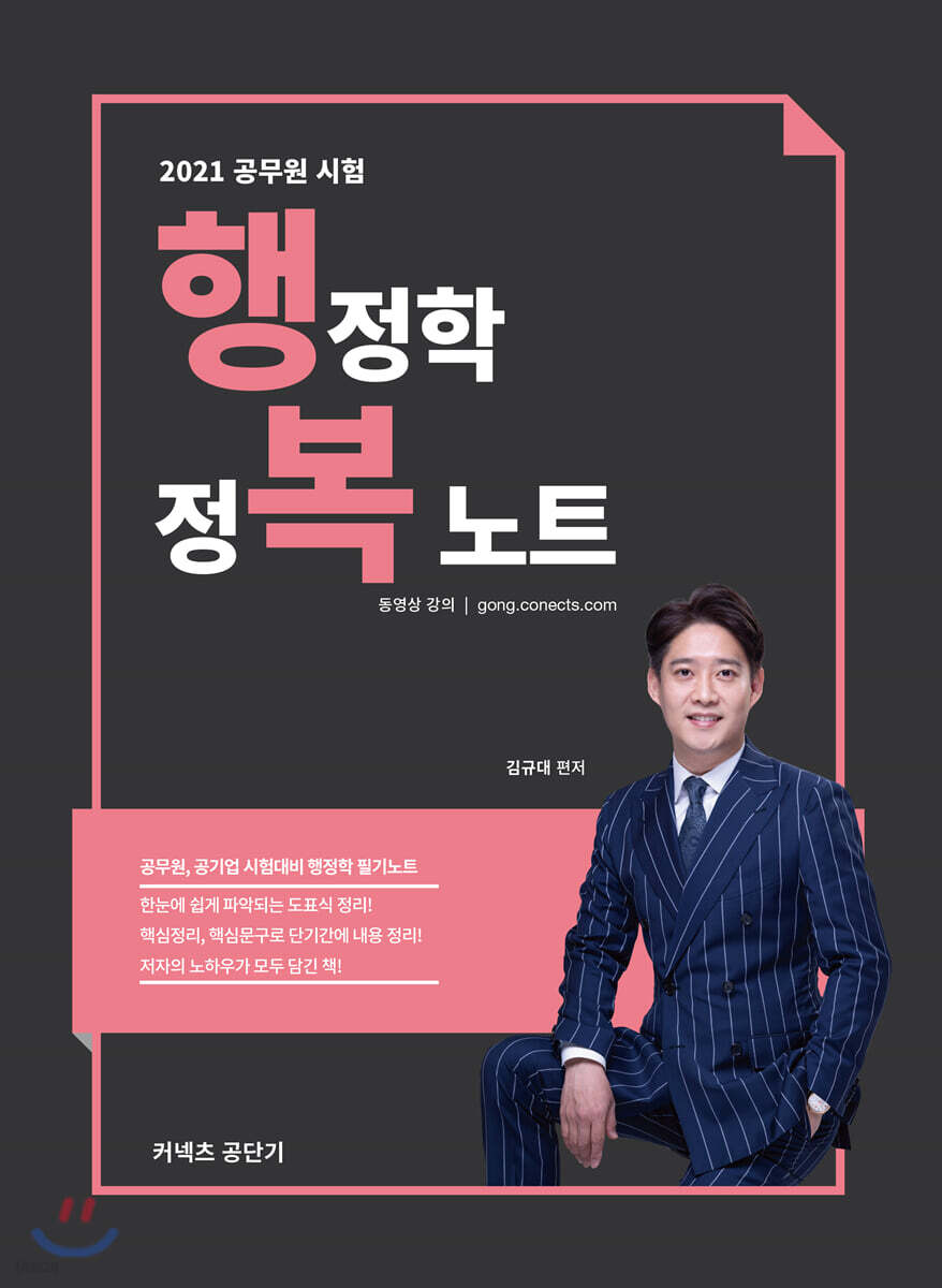 2021 공무원 시험 행정학 정복노트