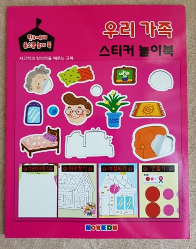 만3~6세 홈스쿨 놀이북(우리가족 스티커 놀이북)