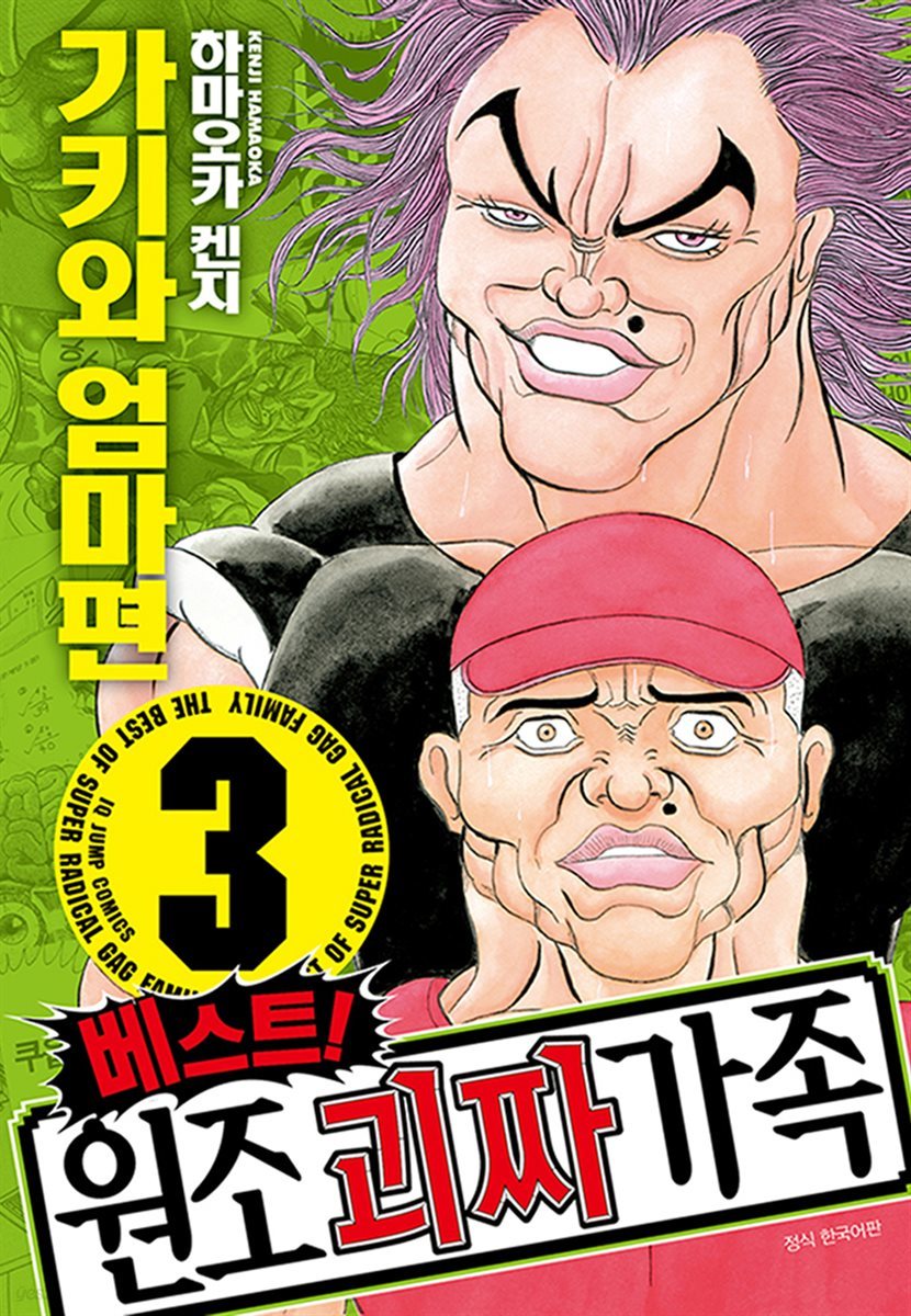 [대여] 베스트! 원조 괴짜가족 03권