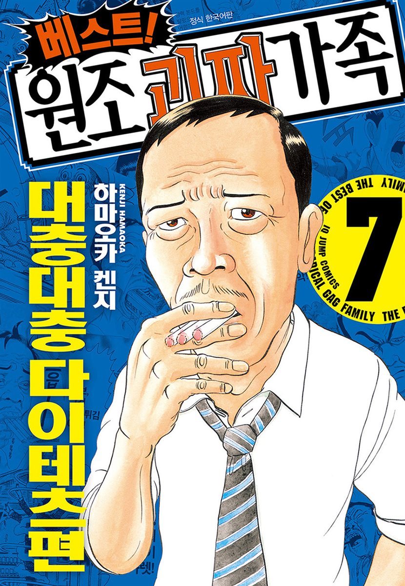 베스트! 원조 괴짜가족 07권