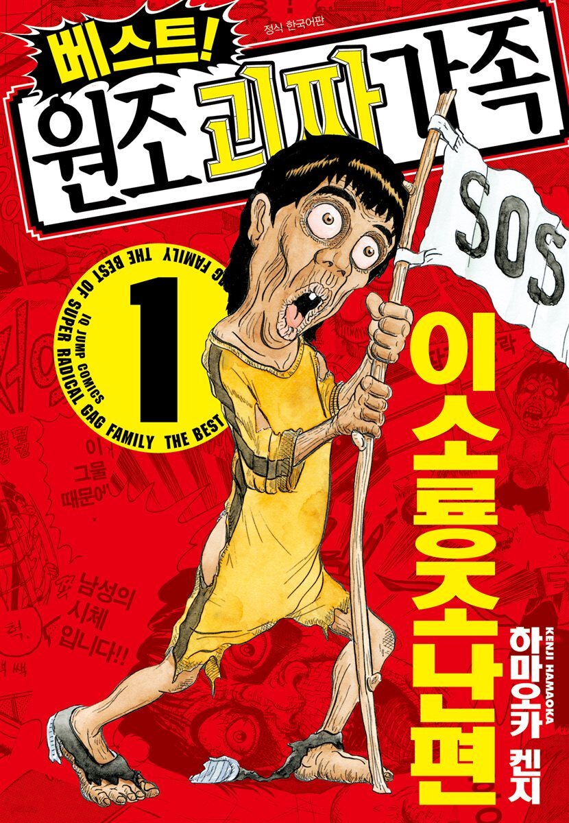 [세트] 베스트! 원조 괴짜가족 (총9권/완결)