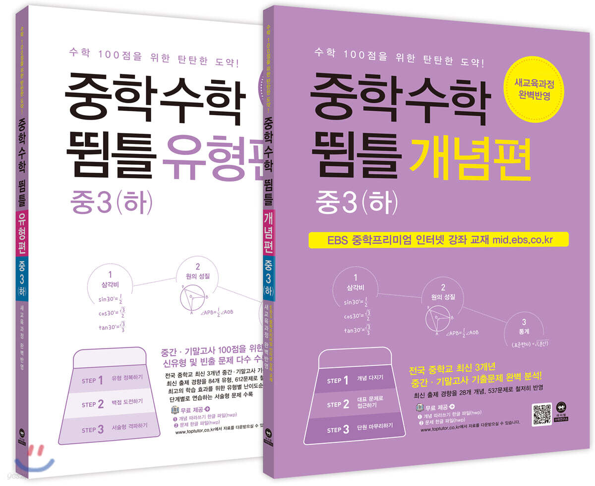 중학수학 뜀틀 개념편 + 유형편 중3(하) 세트