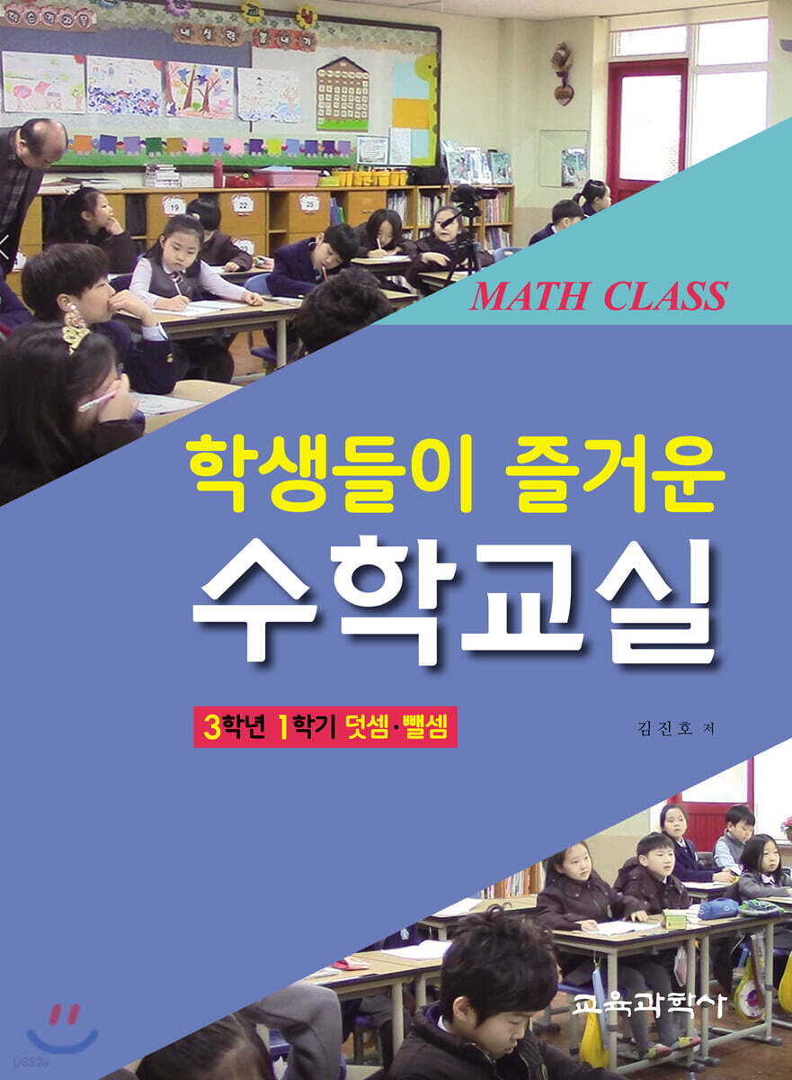 학생들이 즐거운 수학교실 : 3학년 1학기 덧셈·뺄셈