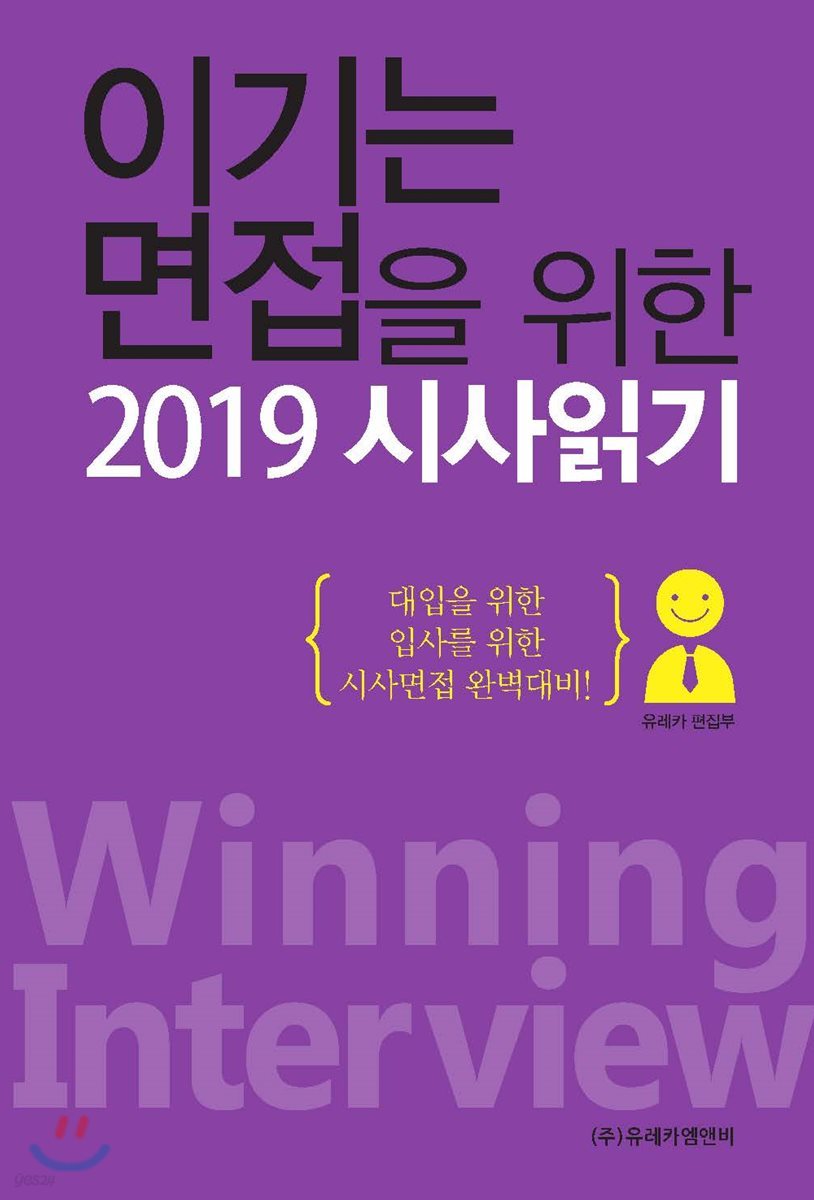 이기는 면접을 위한 2019 시사읽기