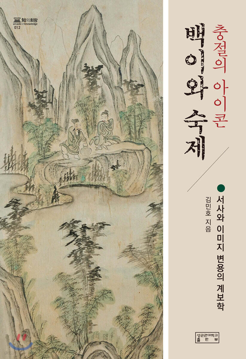 충절의 아이콘, 백이와 숙제