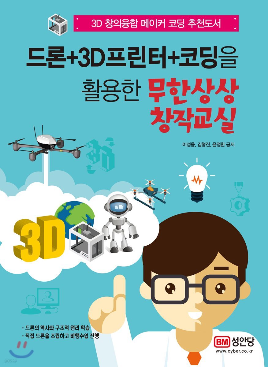 드론+3D프린터+코딩을 활용한 무한상상 창작교실