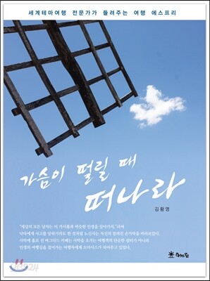 가슴이 떨릴 때 떠나라