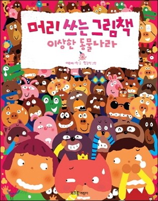 머리 쓰는 그림책 이상한 동물나라