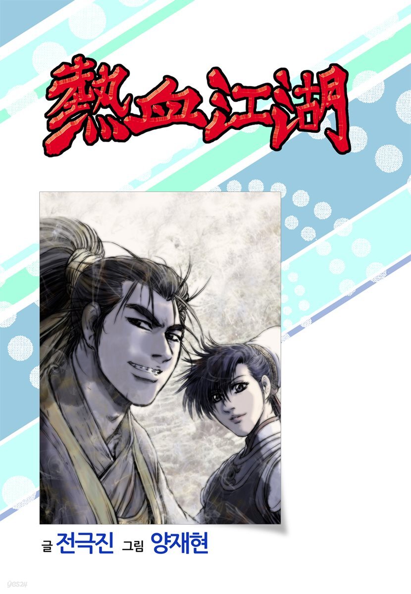 [ 연재] 열혈강호 453화