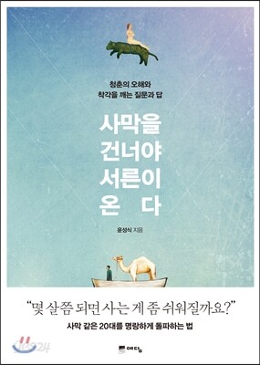 사막을 건너야 서른이 온다