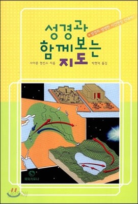 성경과 함께보는 지도