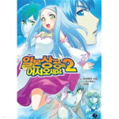 일본상공에 어서오세요(J Novel)완결 1~2