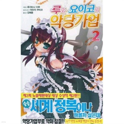 루와요이코의 악당가업 (J Novel)1~2