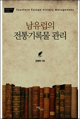 남유럽의 전통기록물 관리