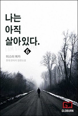 나는 아직 살아있다 1부 6권