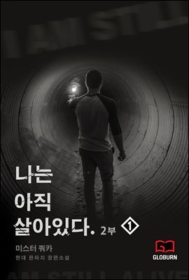 나는 아직 살아있다 2부 1권