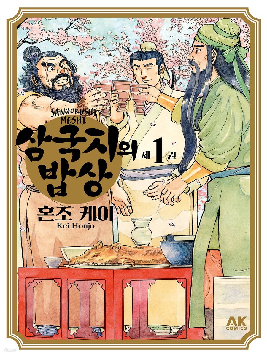 삼국지의 밥상 01