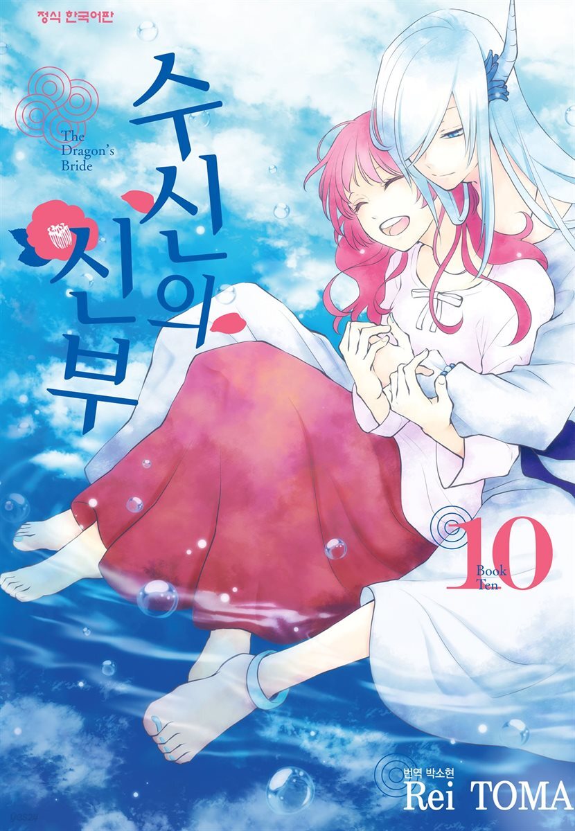 수신의 신부 10