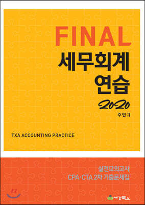 2020 FINAL 세무회계연습