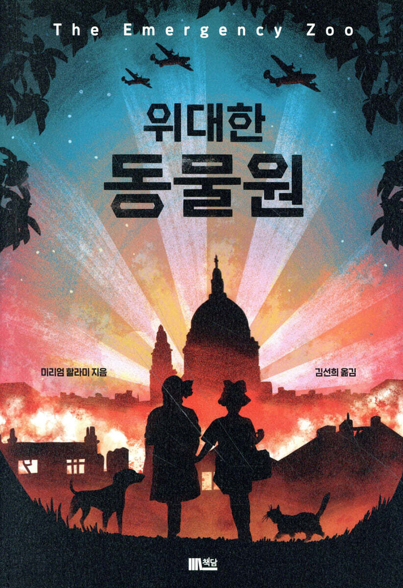 위대한 동물원