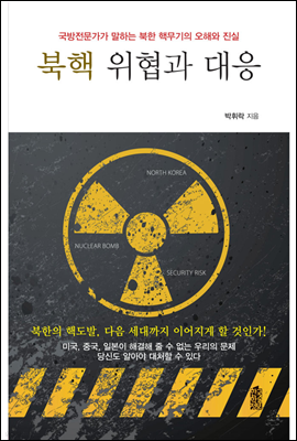 북핵 위협과 대응