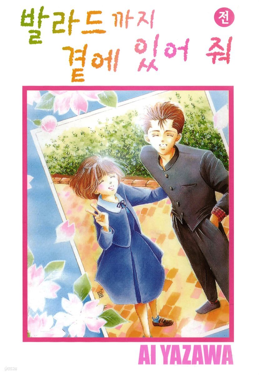 [세트] 발라드까지 곁에 있어줘 (총2권/완결)