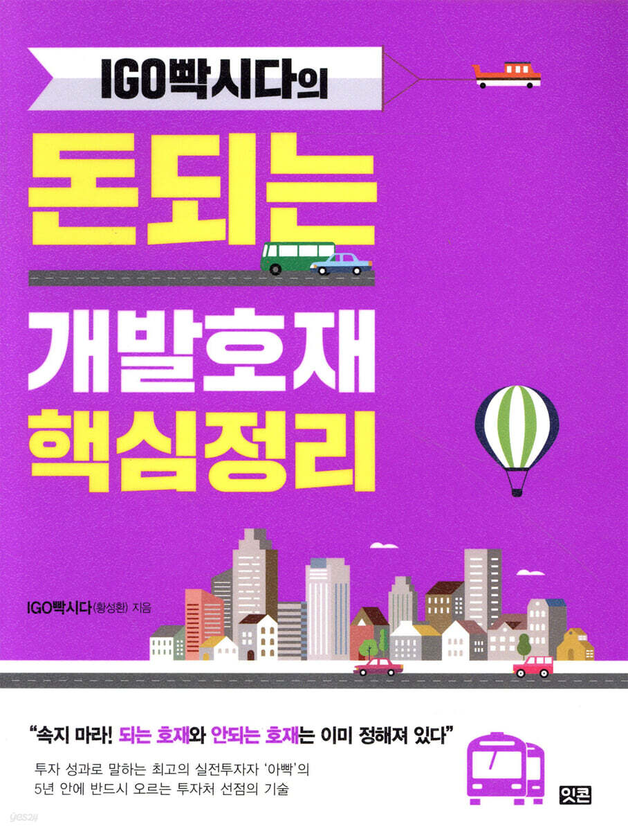 IGO빡시다의 돈되는 개발호재 핵심정리