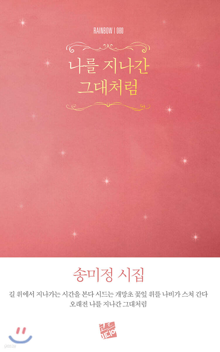 나를 지나간 그대처럼
