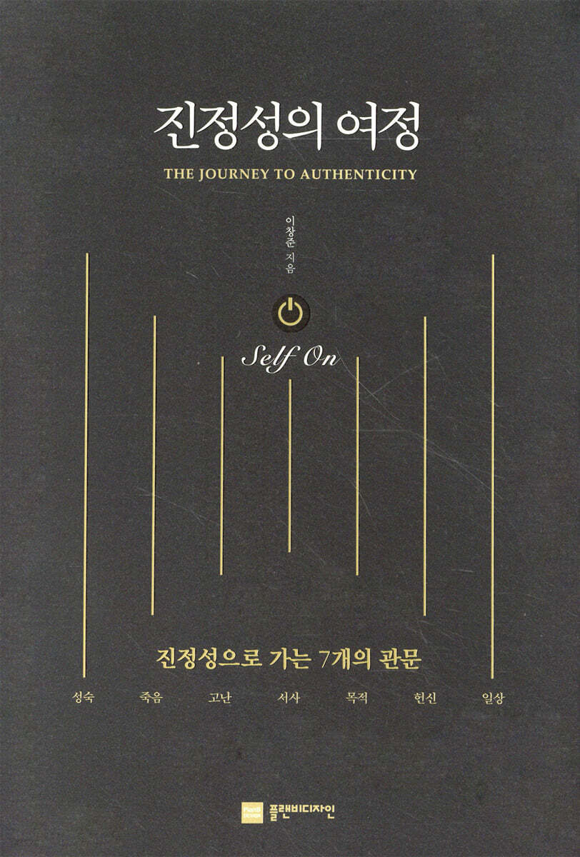 진정성의 여정 Self On