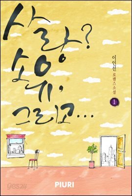 [세트] 사랑? 소유 그리고… (외전 포함) (총3권/완결)