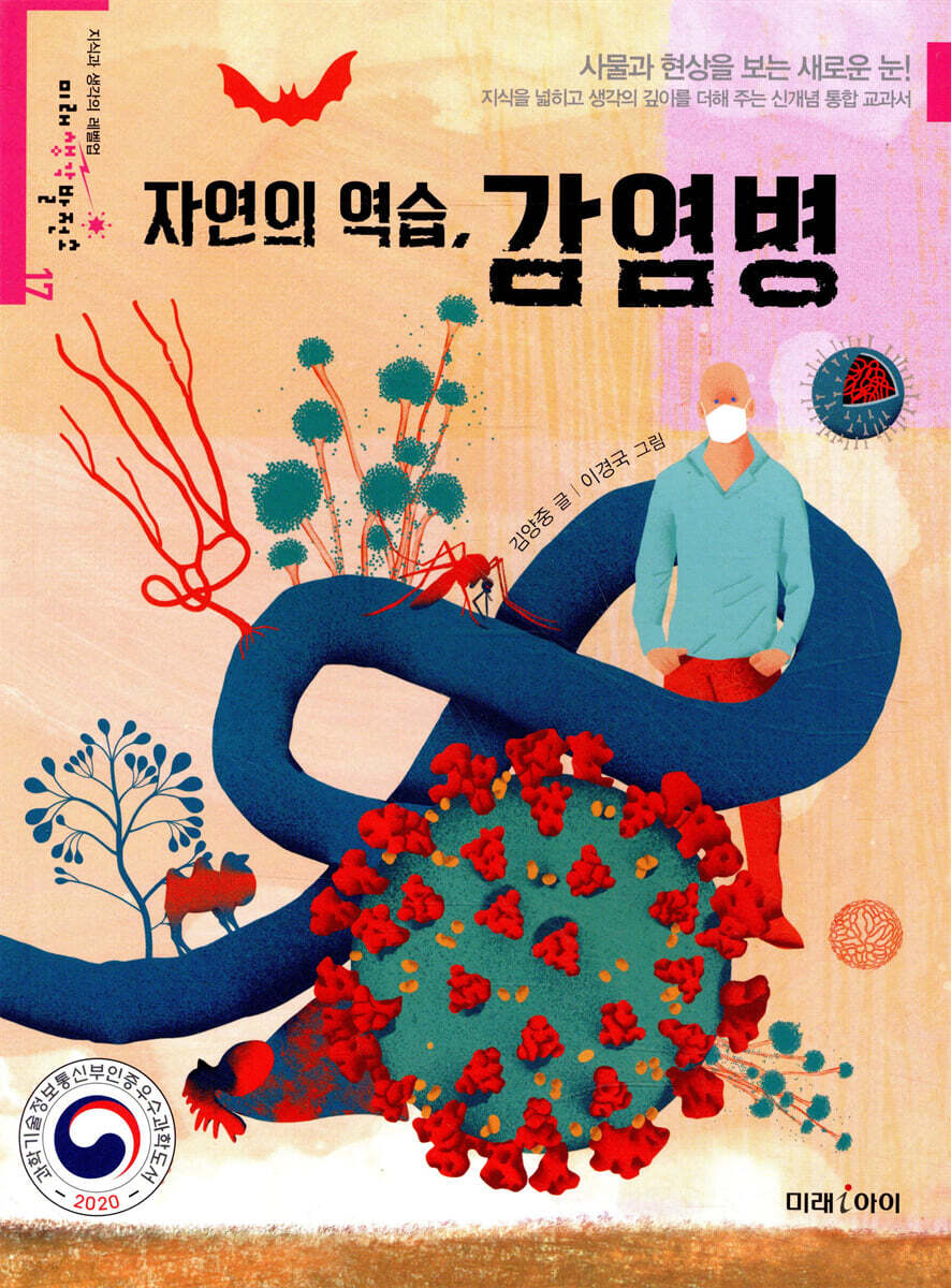 자연의 역습 감염병…