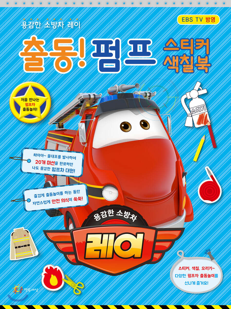 용감한 소방차 레이 - 출동! 펌프 스티커색칠북