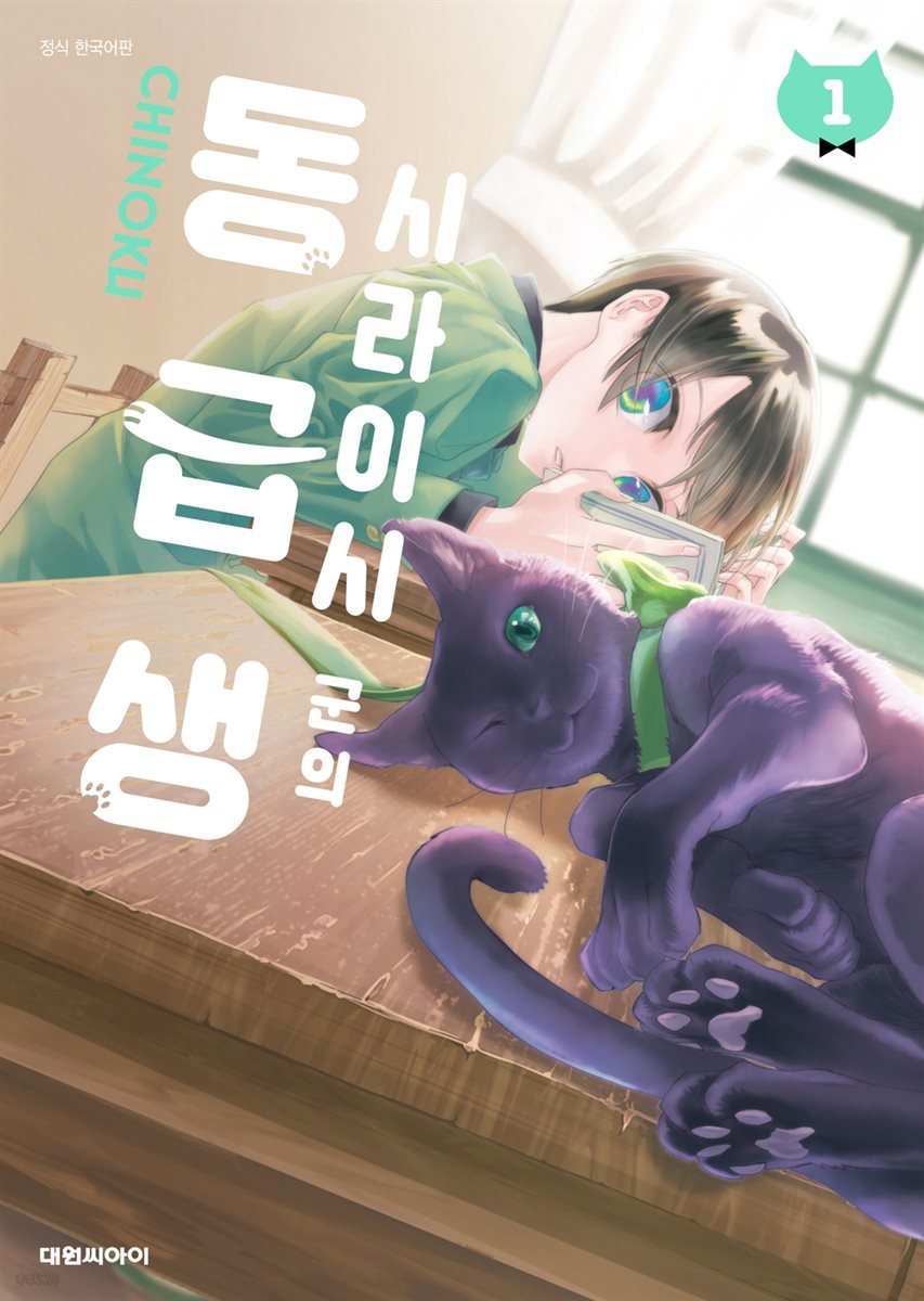 [묶음] 시라이시 군의 동급생 (총2권/미완결)