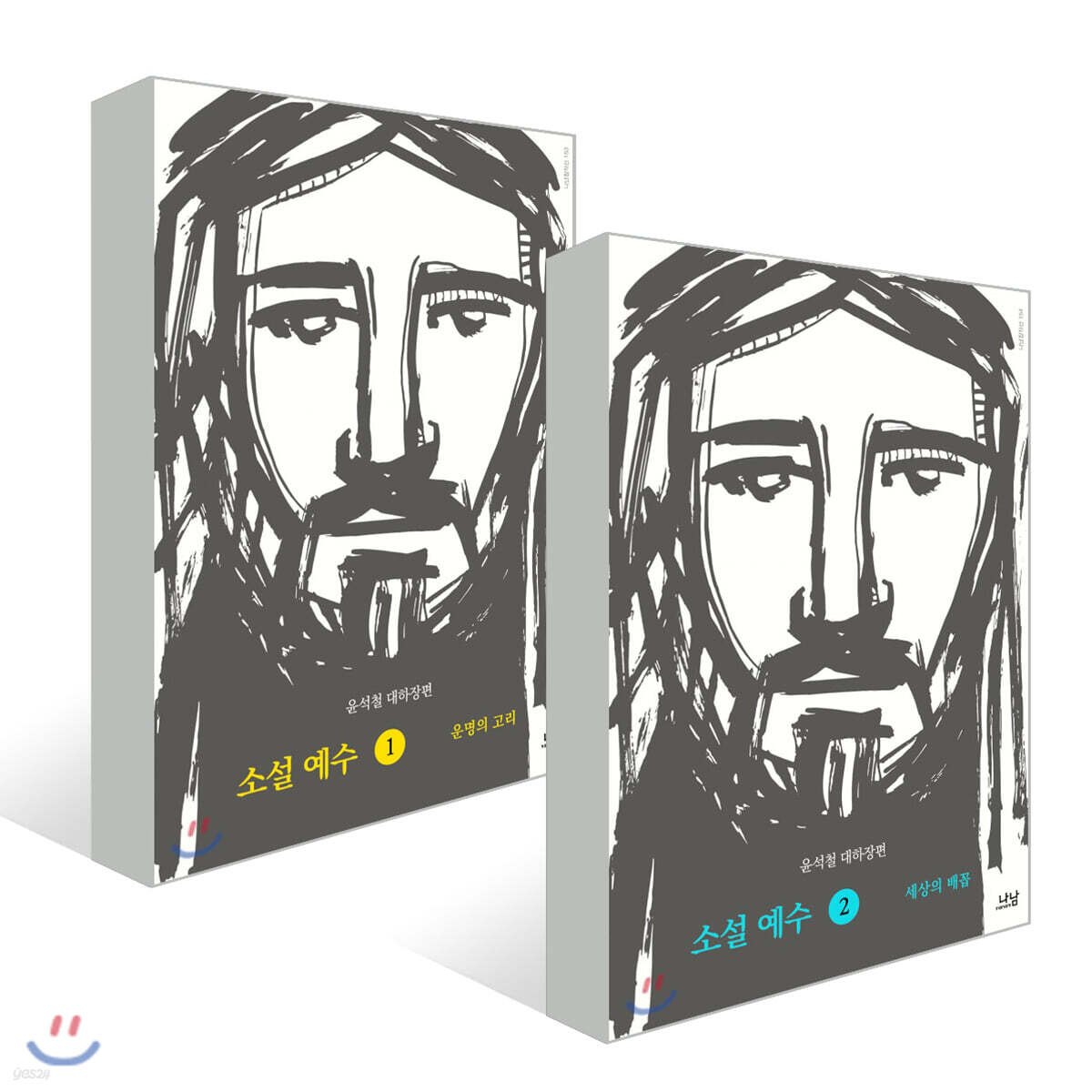 소설 예수 1,2 세트