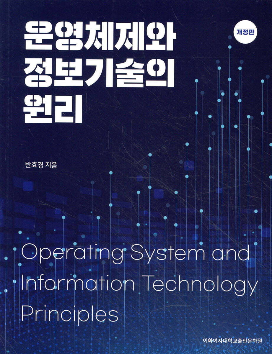 운영체제와 정보기술의 원리