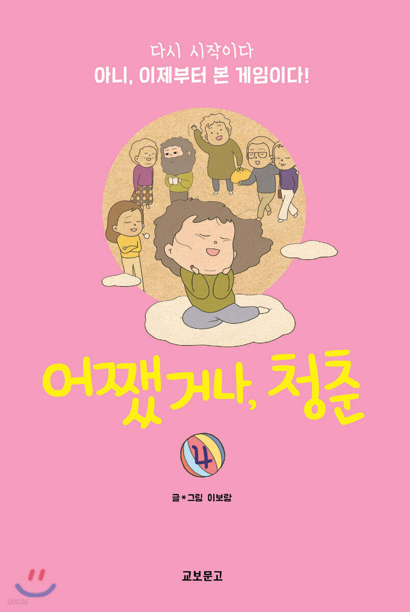 어쨌거나, 청춘 4