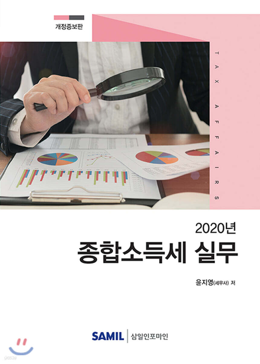 종합소득세 실무 2020