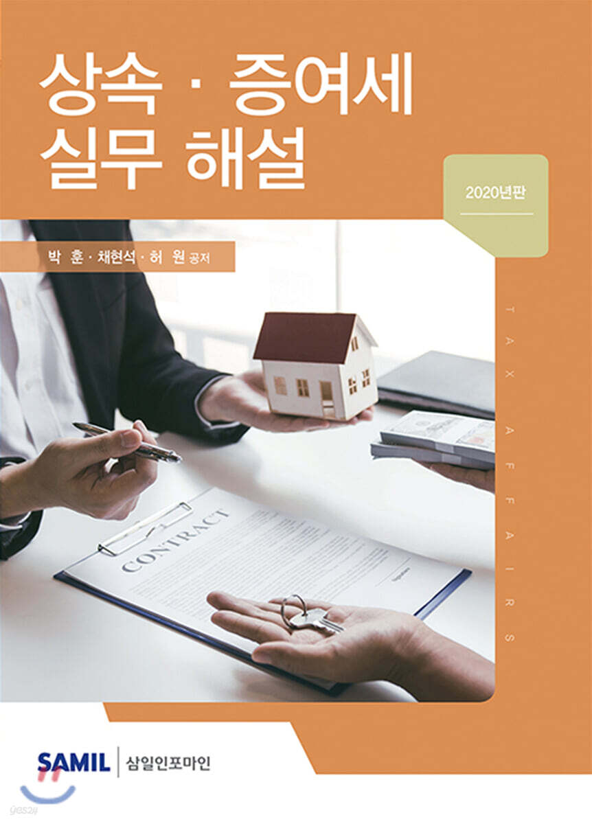 상속 증여세 실무해설 2020