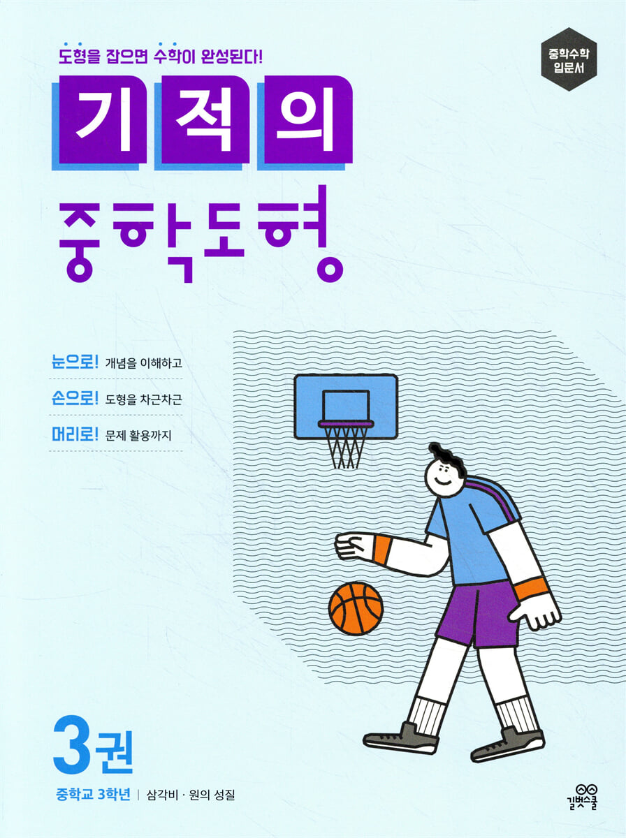 기적의 중학도형 3권
