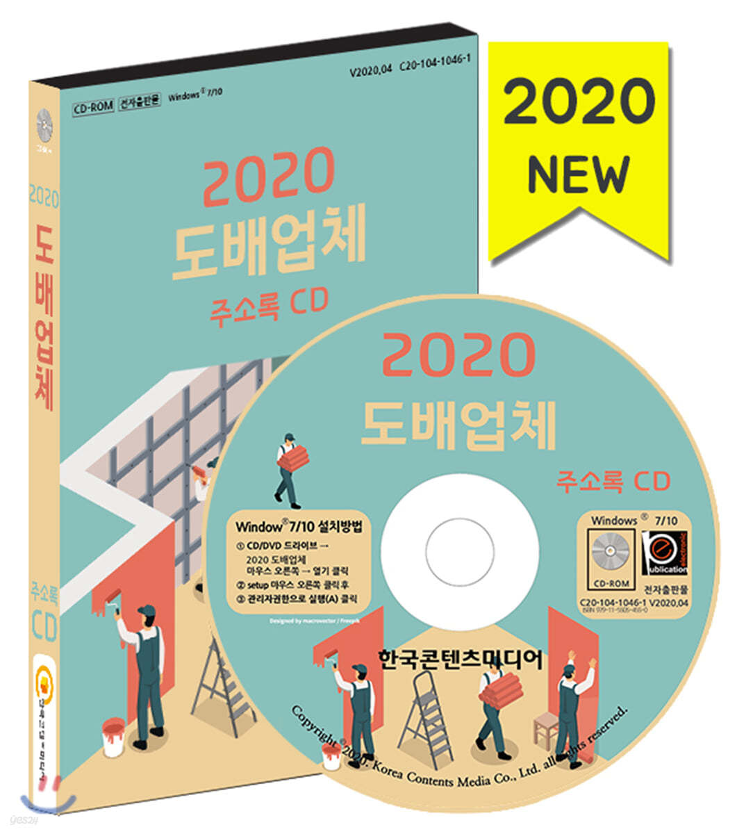 2020 도배업체 주소록 CD