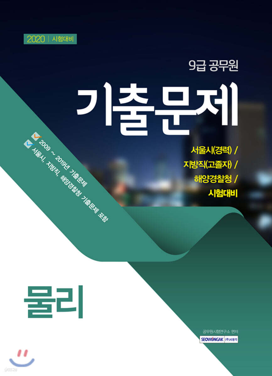 2020 9급 공무원 기출문제 물리