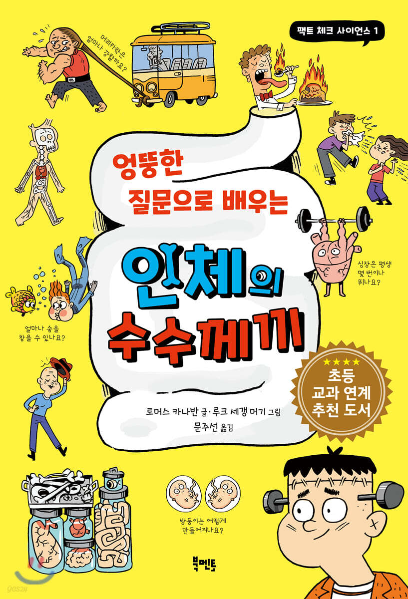 엉뚱한 질문으로 배우는 인체의 수수께끼