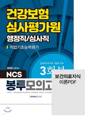 2020 건강보험심사평가원 직업기초능력평가 행정직/심사직 NCS 봉투모의고사