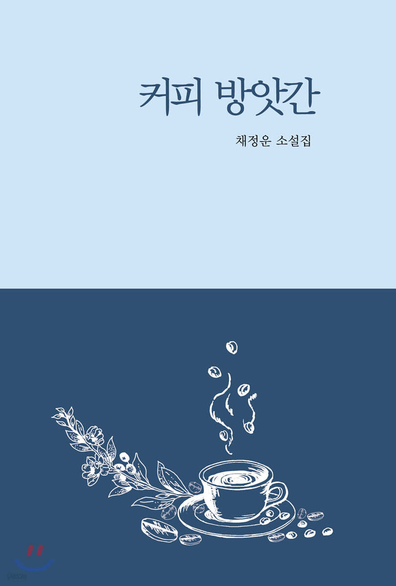 커피 방앗간 - YES24