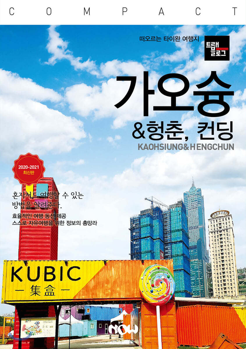 트래블로그 COMPACT 가오슝 & 컨딩, 헝춘
