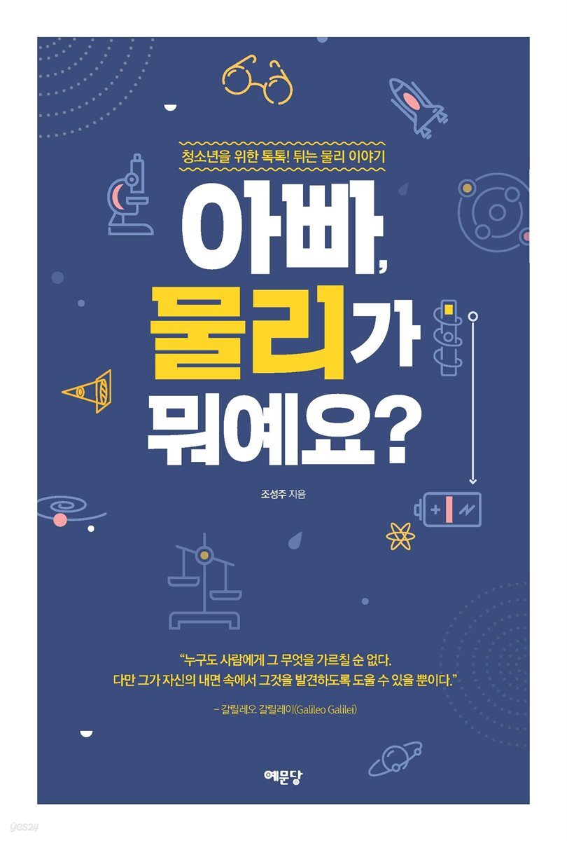 아빠, 물리가 뭐예요?