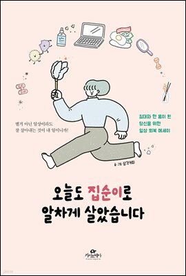 [5천원 페이백][대여] 오늘도 집순이로 알차게 살았습니다