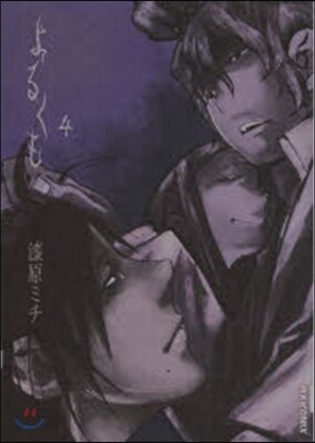 よるくも   4