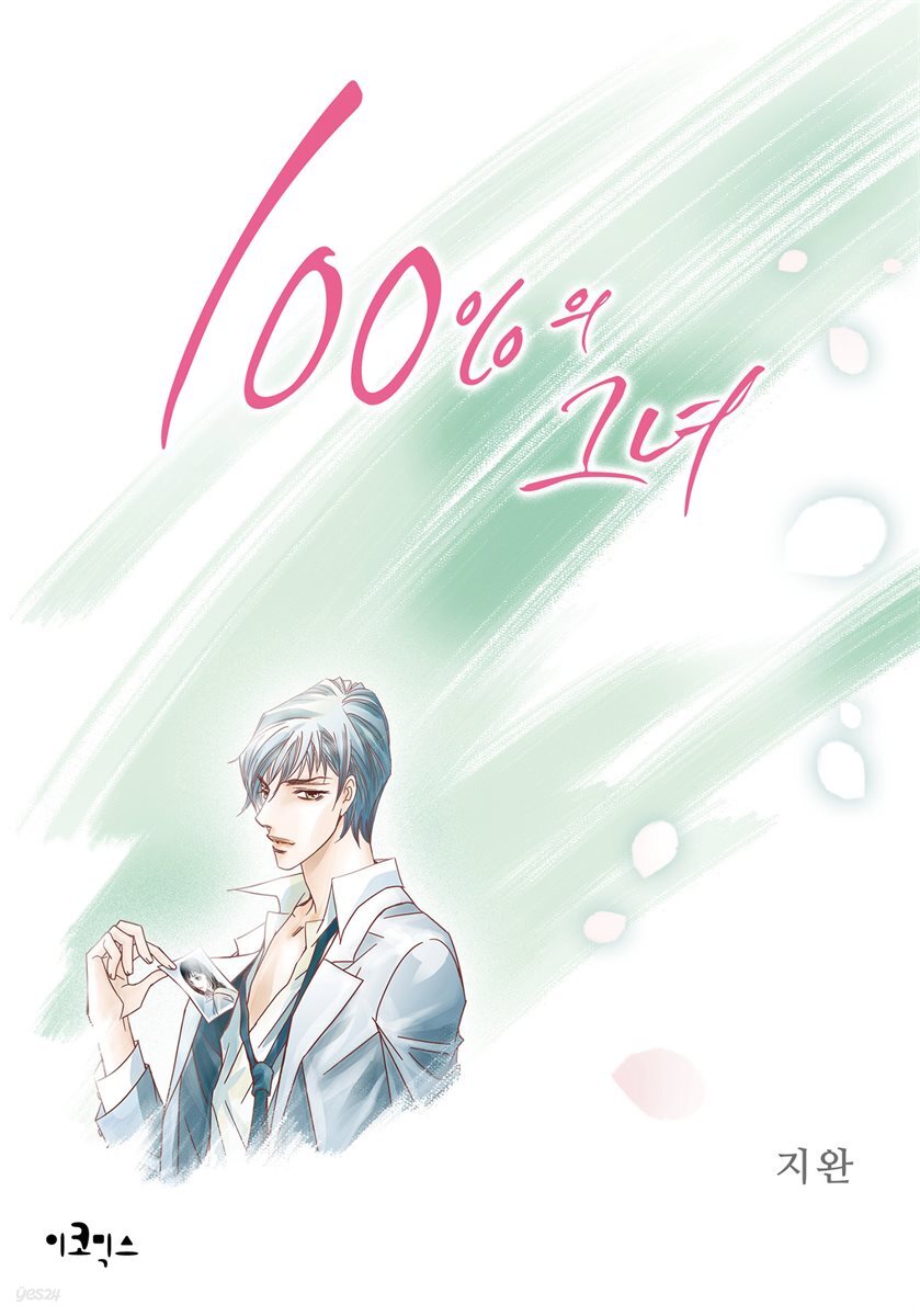 [웹툰판] 100%의 그녀 066화